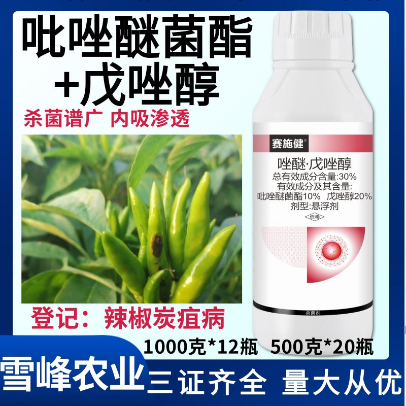 30%唑醚戊唑醇杀菌剂炭疽病专用药吡唑醚菌酯戊唑醇农药