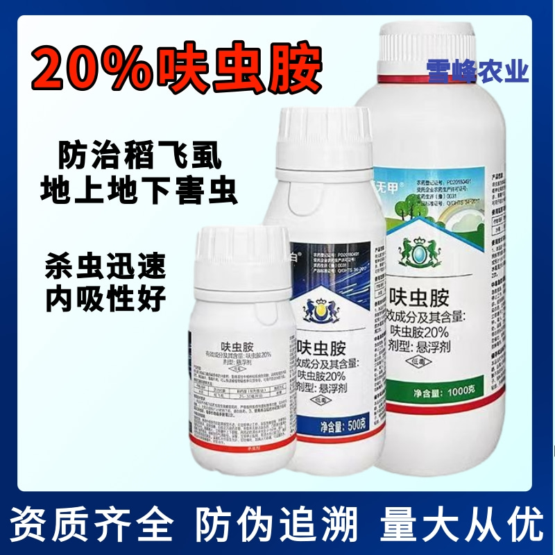 比赛尔御白20%呋虫胺杀虫剂悬浮剂防治稻飞虱内吸性农药呋虫胺 农用物资 杀虫剂 原图主图