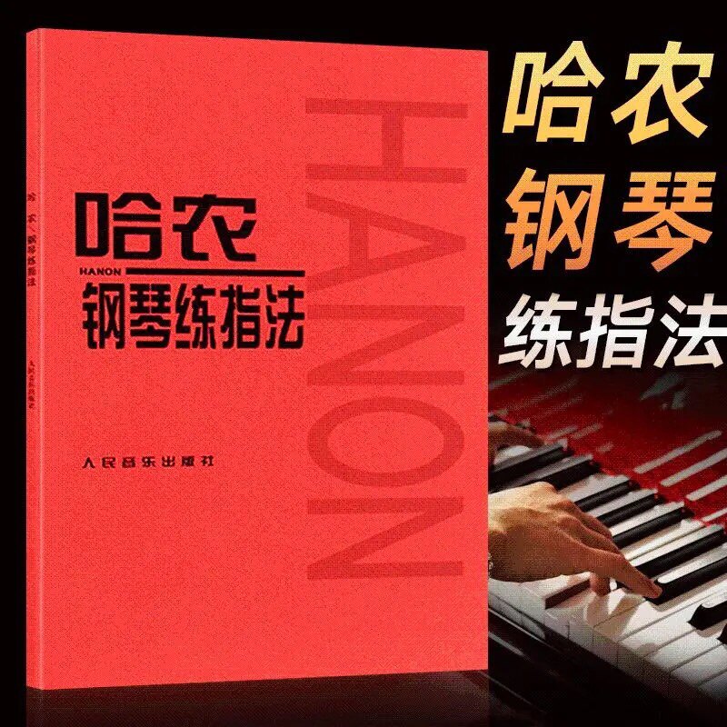 哈农钢琴练指法人民音乐出版社编辑部非大字版红皮书初级入门包邮