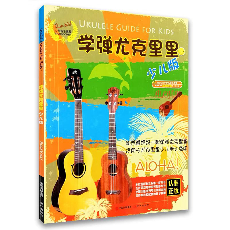 学弹尤克里里少儿单书版无视频现代出版社非更易上手中国院考级1-7全国包邮