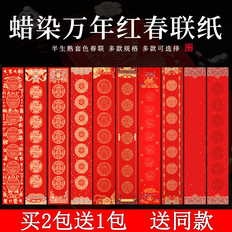 精品蜡染万年红对联纸空白手写