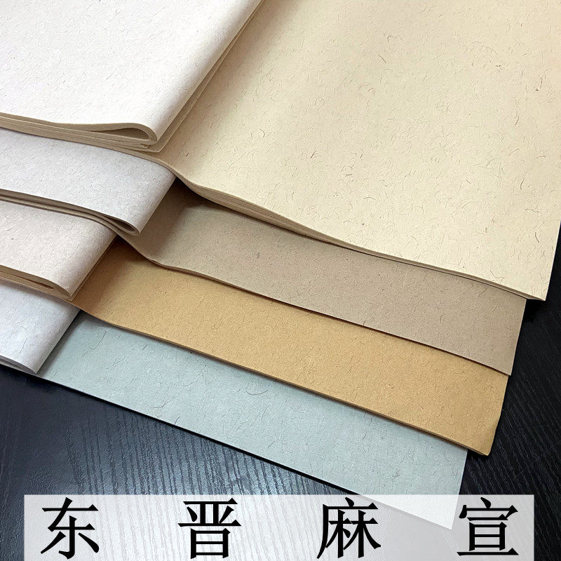 东晋麻笺半生熟四尺六尺小楷书法行书篆书隶书国画国展创作参赛用