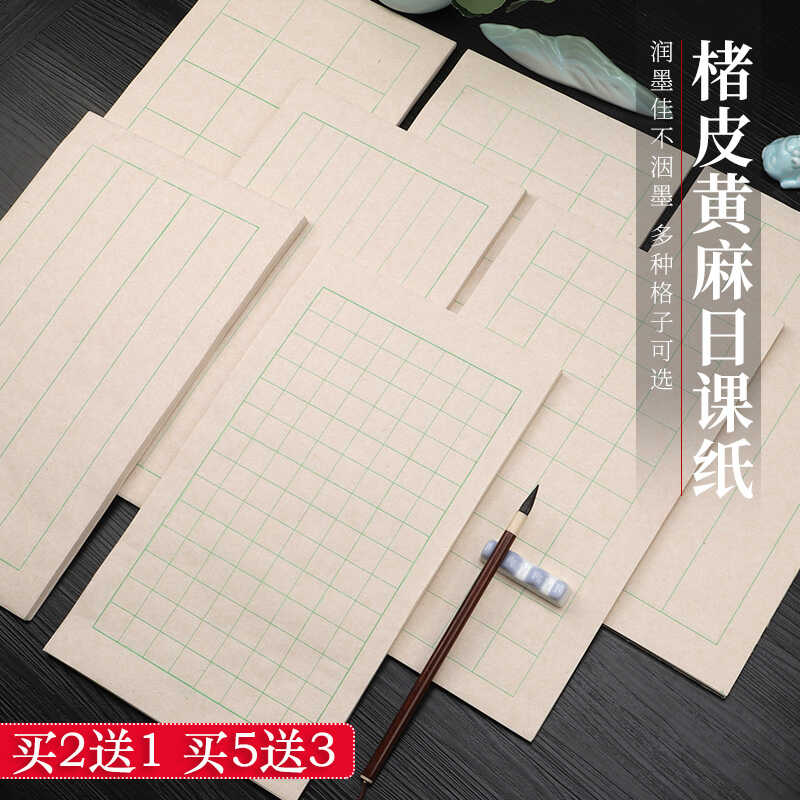 楮皮黄麻小楷日课纸宣纸买2送1