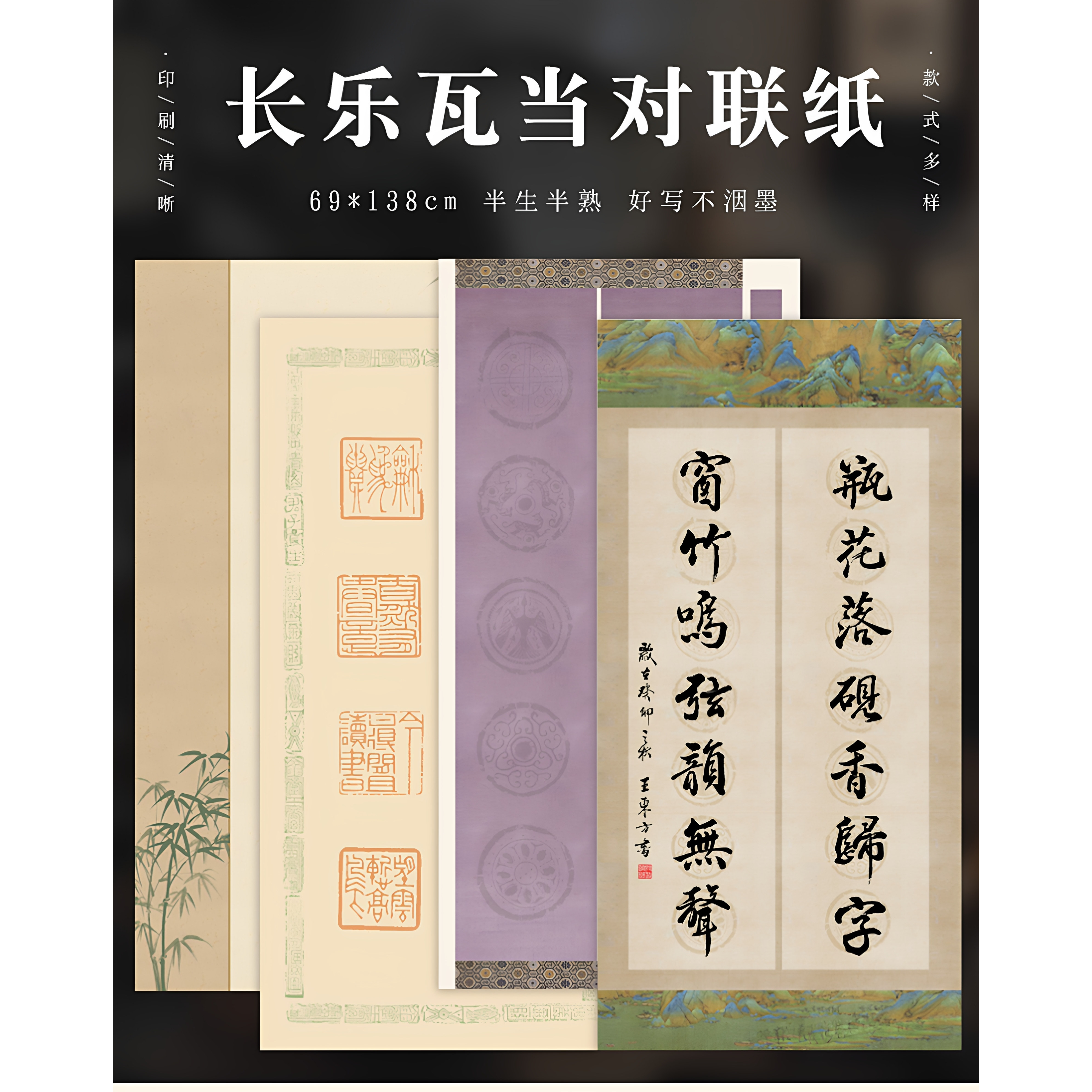 四尺蜡染长乐四五七言瓦当对联宣纸半生半熟毛笔字书法楹联作品纸