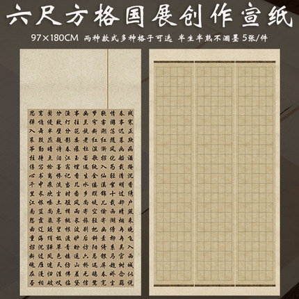 六尺整张国展带方格子宣纸半生熟微喷蜡染楷书篆书书法参赛作品纸