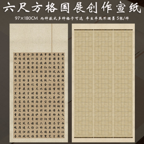 六尺整张国展带方格子宣纸