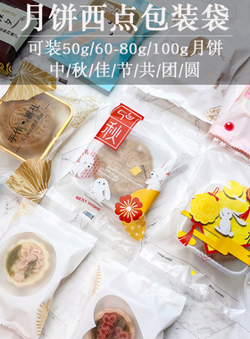 中秋月饼包装袋机封袋塑料袋50g75g10复合铝箔款不含托