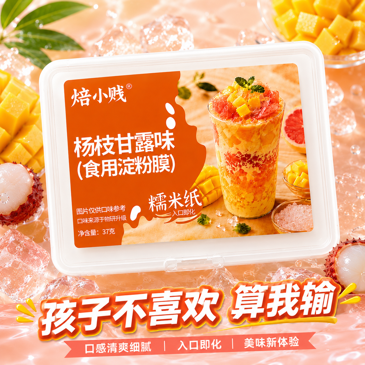 新品杨枝甘露味儿童可食用的糯米纸爆款好吃的糖果糖衣水果口味