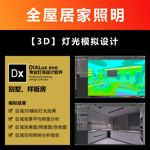 家居照明效果图DIALux evo建模灯光模拟照度计算方案分析报告服务