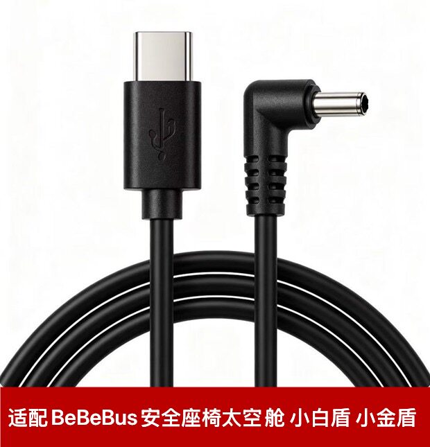 BeBeBus安全座椅type-c电源线太空舱小金盾小白盾座椅通风USB充电图片