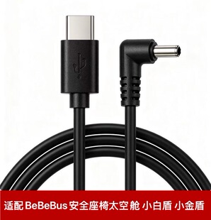 BeBeBus安全座椅type-c电源线太空舱小金盾小白盾座椅通风USB充电