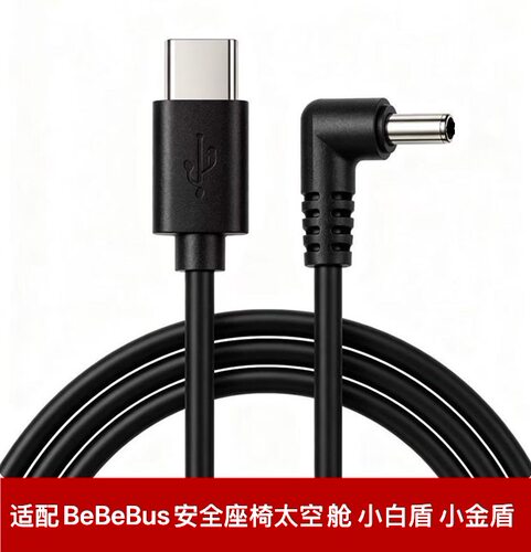 BeBeBus安全座椅type-c电源线太空舱小金盾小白盾座椅通风USB充电