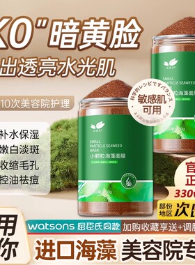 进口小颗粒海藻面膜官方护肤品正品纯天然嫩白去黄补水美容院专用