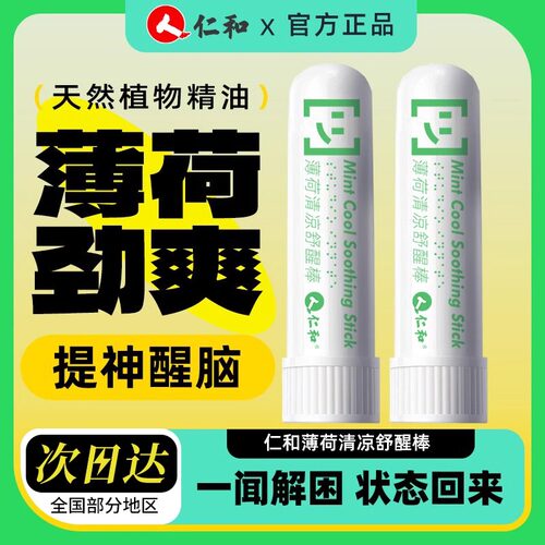 仁和清凉油鼻通提神醒脑清醒棒开车防困学生鼻塞鼻吸薄荷油舒醒棒