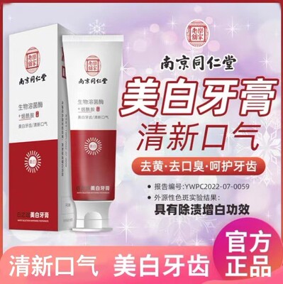 同仁堂烟酰胺美白牙膏去黄去口臭烟渍牙渍溶菌酶去牙结石清新口气