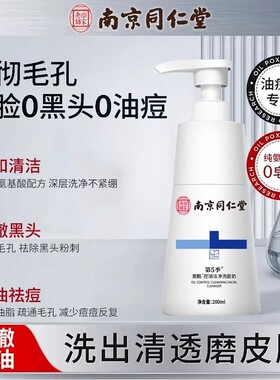 同仁堂氨基酸洗面奶控油祛痘收缩毛孔去粉刺黑头深层清洁洁面乳女