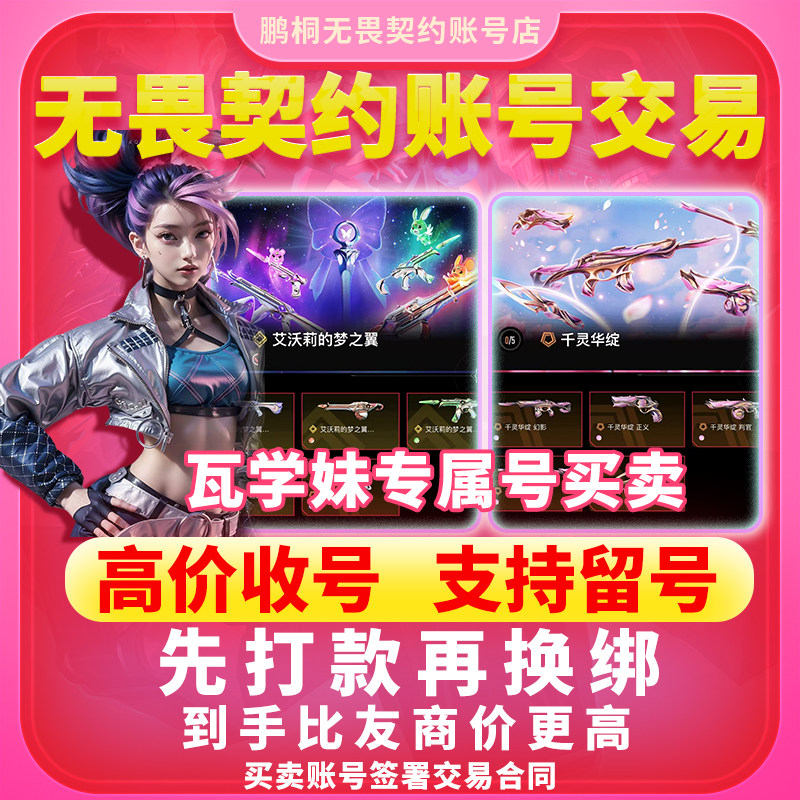 无畏契约高价回收女瓦学妹成品账号千灵华绽艾沃莉套装出售买卖号