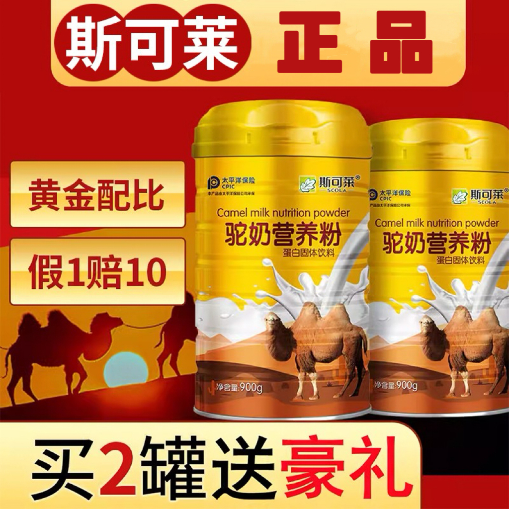 买3发5罐斯可莱驼奶营养蛋白粉