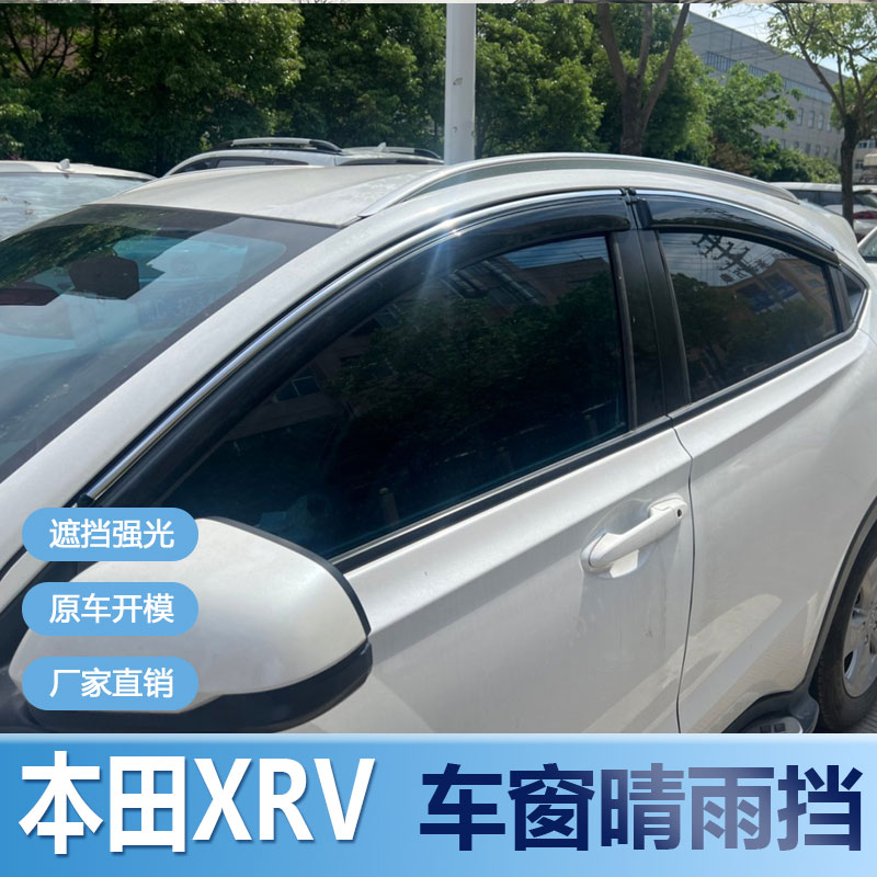 适用本田XRV晴雨挡防水新能源防水车窗雨眉汽车改装防雨条挡雨板
