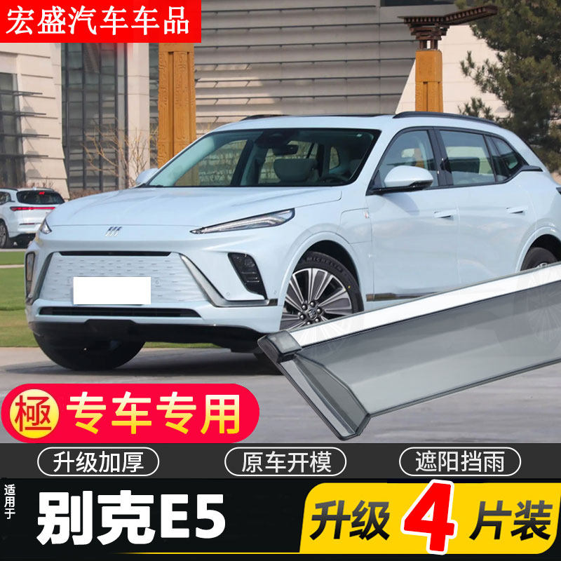 23款别克E5晴雨挡车窗雨眉汽车专用改装配件新挡雨板防雨条遮雨板