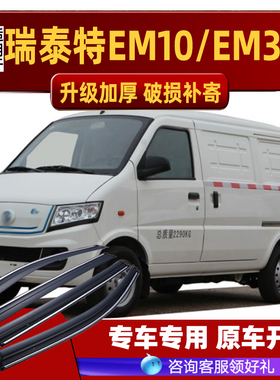 适用东风瑞泰特EM10/EM30晴雨挡车窗雨眉改装配件汽车专用挡雨板
