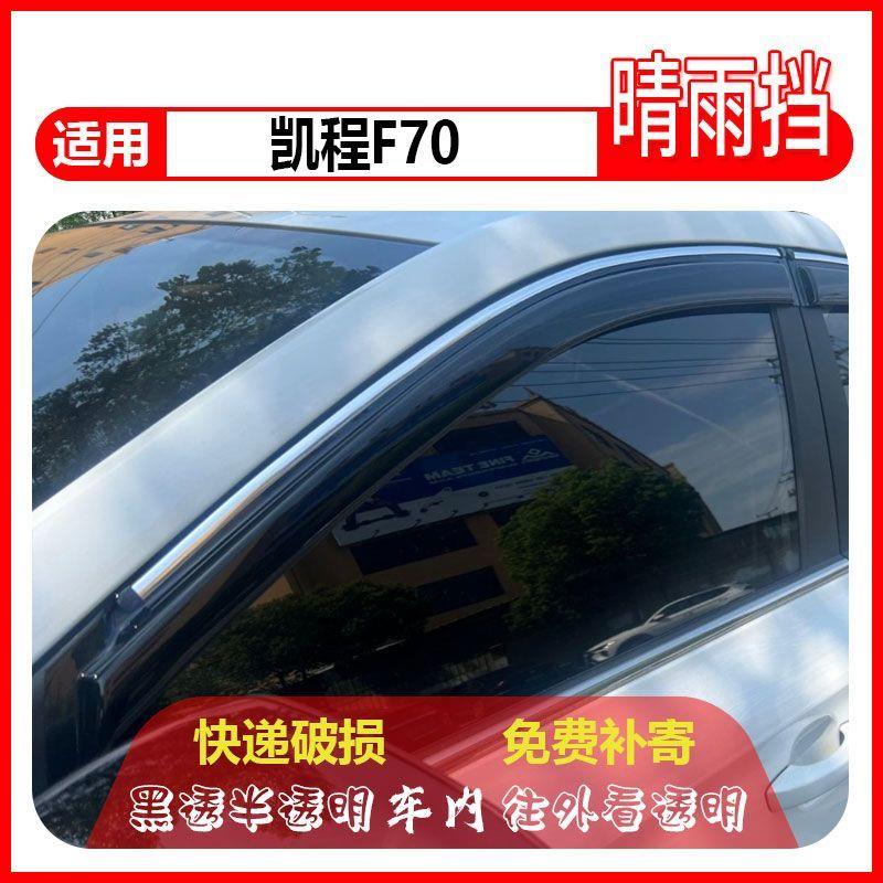 长安凯程F70皮卡晴雨挡专用防雨遮雨车窗雨眉防水改装汽车挡雨板