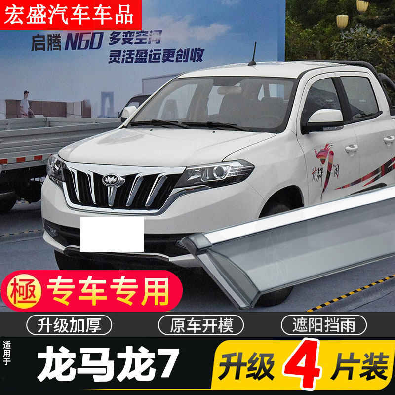 适用于2021款福汽新龙马龙7晴雨挡车窗雨眉皮卡车挡雨板防雨条遮