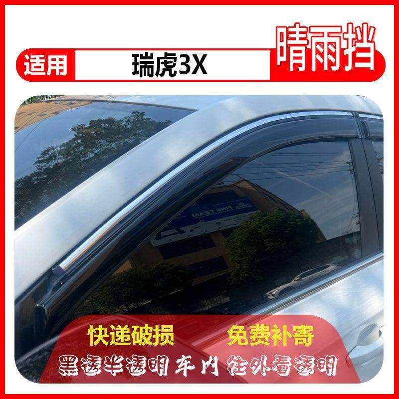 奇瑞瑞虎3X晴雨挡3XEPlus新能源防雨遮雨挡雨板改装车窗雨眉汽车