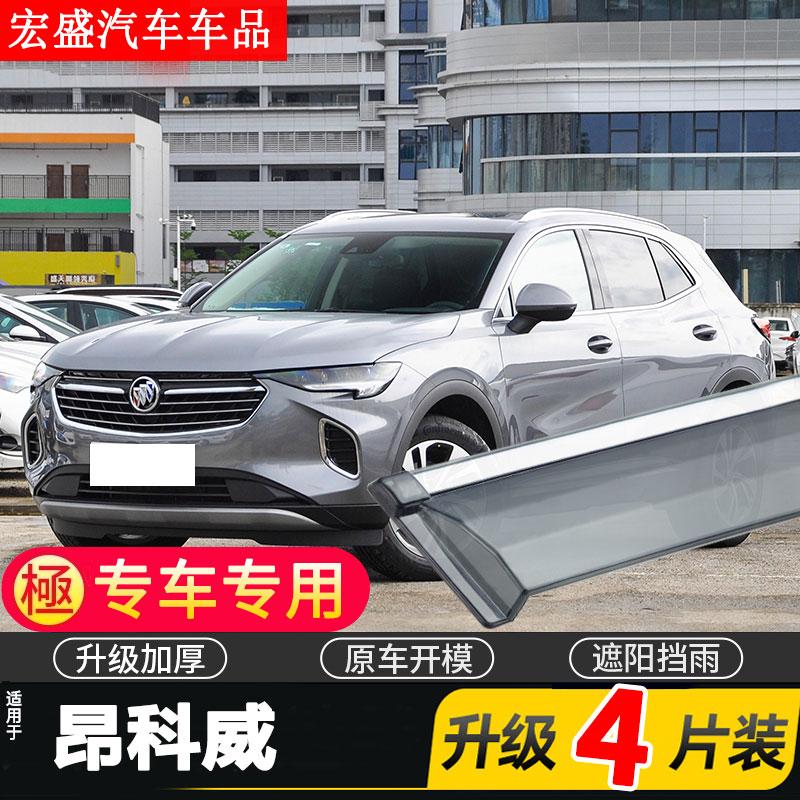 适用于2023款别克昂科威晴雨挡昂科威S车窗雨眉汽车挡雨板防雨条