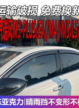 江汽瑞风M3晴雨挡E4车窗雨眉PLUS挡雨板M4配件M5改装L5遮雨防雨条
