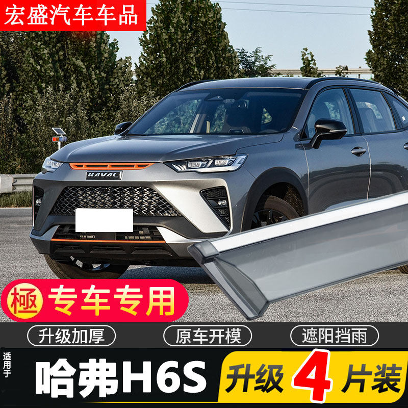 2022款长城哈弗H6S晴雨挡哈佛H6S车窗雨眉汽车挡雨板防雨条遮雨板