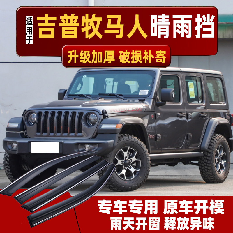 JEEP吉普牧马人晴雨挡车窗雨眉