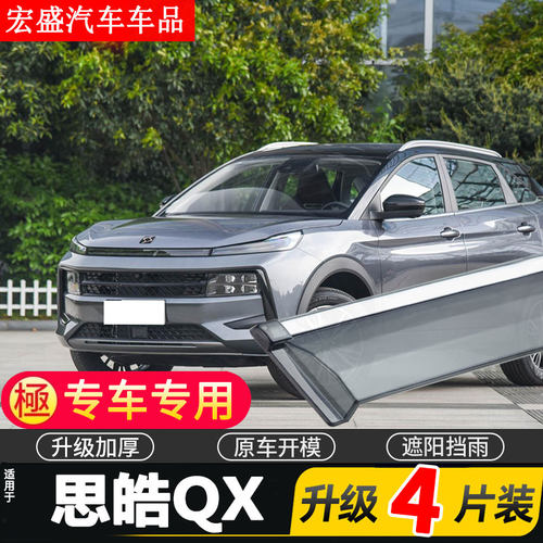 适用于2022款思皓QX晴雨挡车窗雨眉探月版汽车改装配件挡雨板防雨