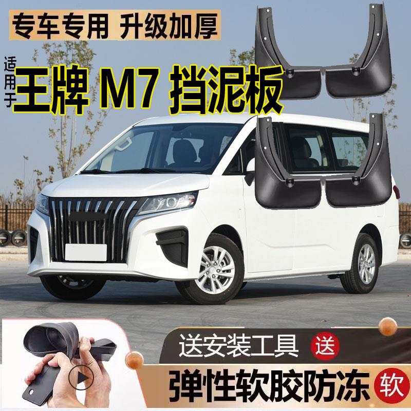 2023款北汽锐胜王牌M7挡泥板原装防冻汽车改装软胶前后轮挡泥皮瓦