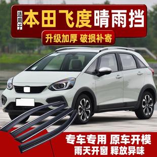 适用24款本田新飞度晴雨挡LIFE改款车窗雨眉四代来福酱汽车挡雨板