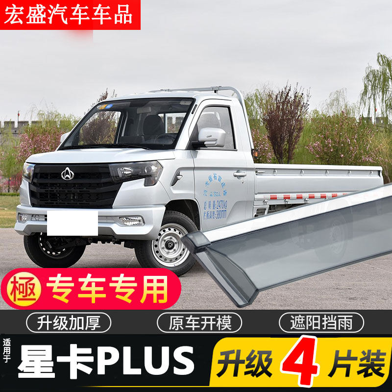 22款长安凯程星卡PLUS晴雨挡车窗雨眉汽车专用挡雨板防雨条遮雨板