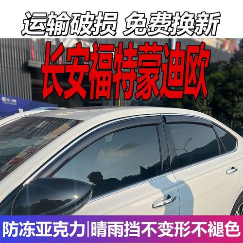 长安福特蒙迪欧晴雨挡车窗雨眉挡雨板新能源汽车改装遮雨板防雨条
