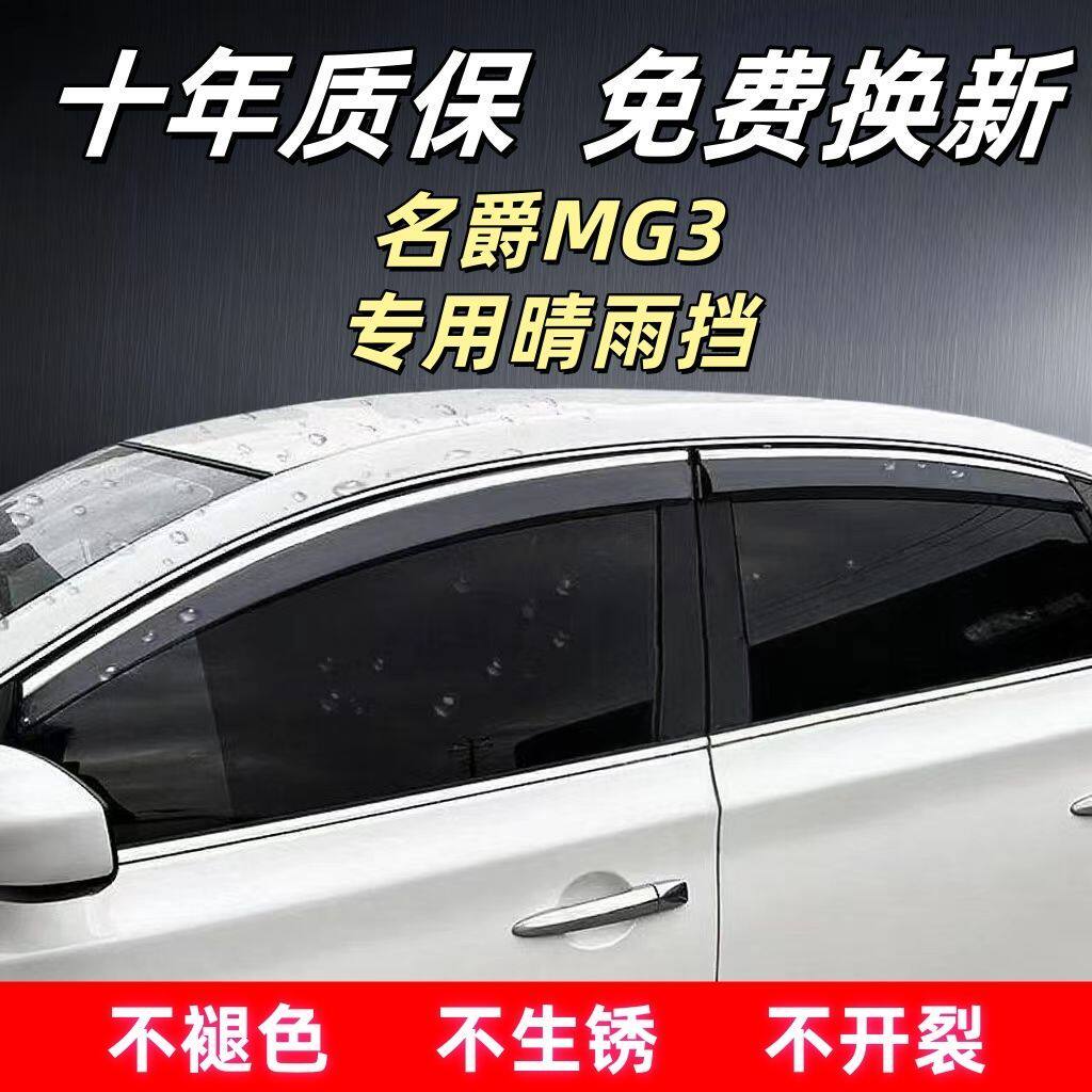 名爵MG3汽车专用晴雨挡四