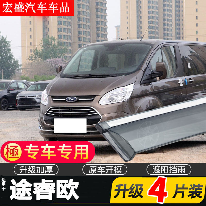 适用于2020款福特途睿欧车窗雨眉汽车改装配件晴雨挡遮雨板防雨条