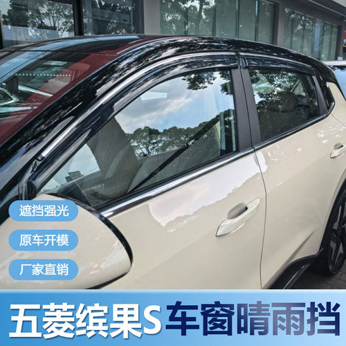 2025款五菱缤果S晴雨挡遮雨板防水车窗雨眉汽车改装防雨条挡雨板