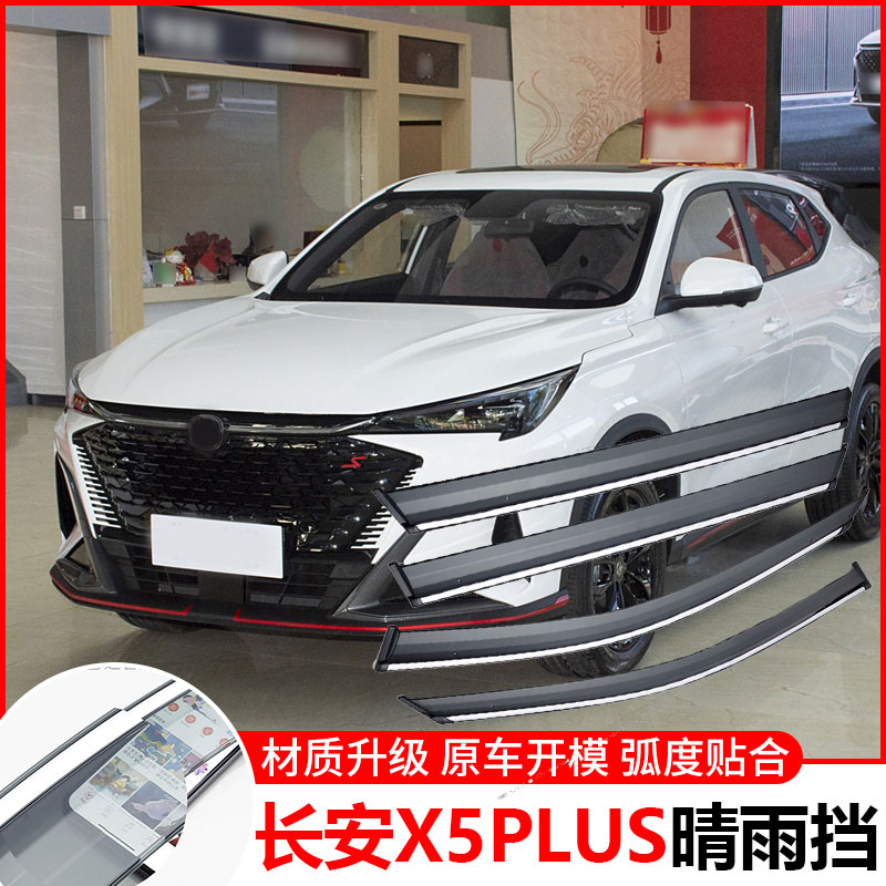 2025款长安X5PLUS晴雨挡车窗雨眉遮雨板防水汽车改装防雨条挡雨板