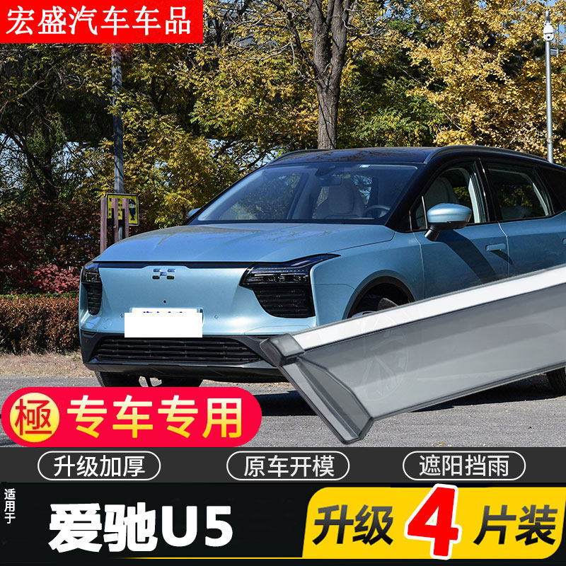 适用于2021款爱驰U5车窗雨眉汽车改装配件晴雨挡车门遮雨板防雨条