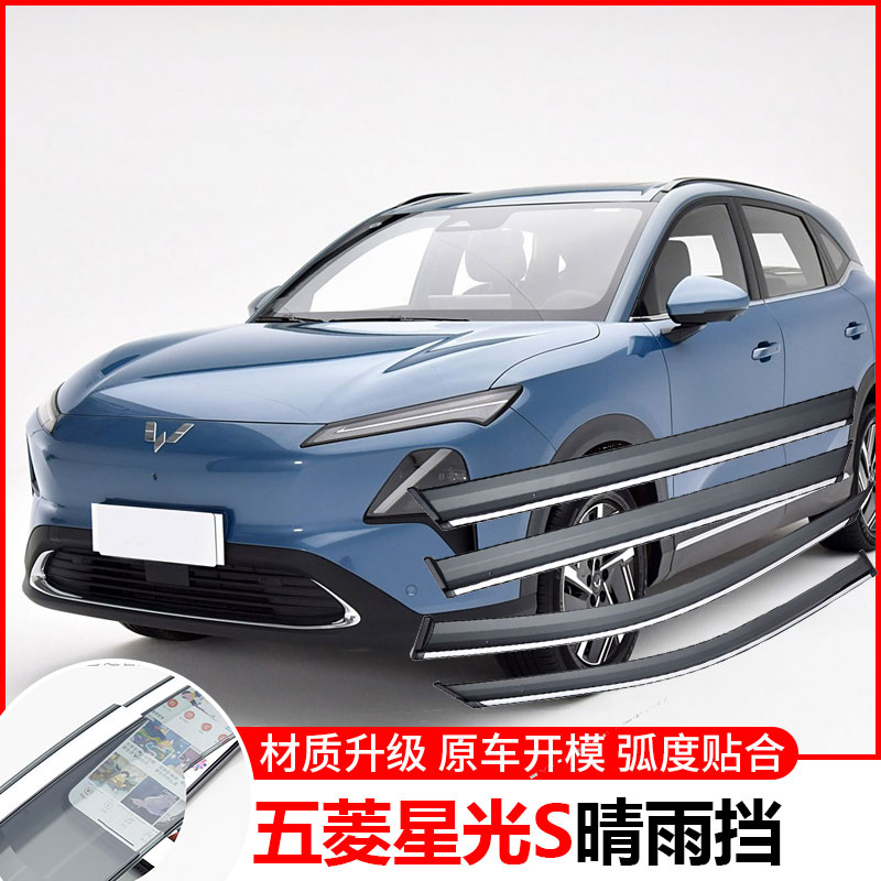 2024款五菱星光S晴雨挡车窗雨眉改装汽车防雨条专用遮雨板挡雨板