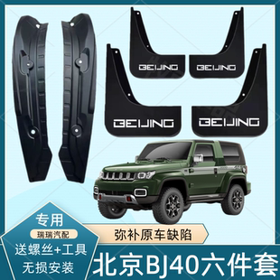 适用北京BJ40增程版挡泥板后轮前后门内衬挡泥板专用汽车轮胎遮泥