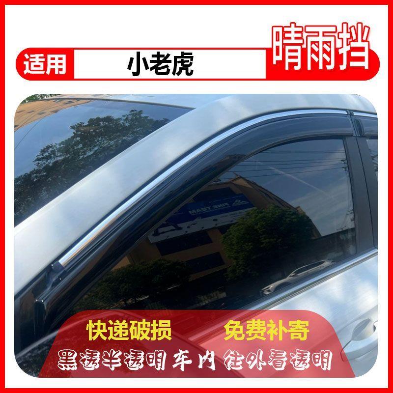 中兴小老虎皮卡晴雨挡防雨条遮雨专用改装车窗雨眉防水汽车挡雨板