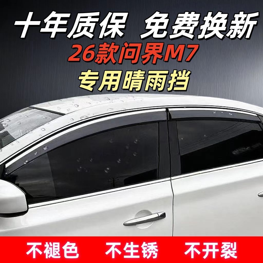 26款问界M7专用晴雨挡四