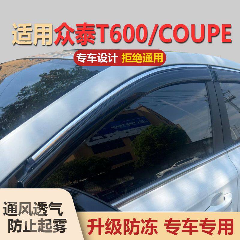 众泰T600晴雨挡T600Coupe车窗雨眉防水专用遮雨板汽车防雨挡雨板