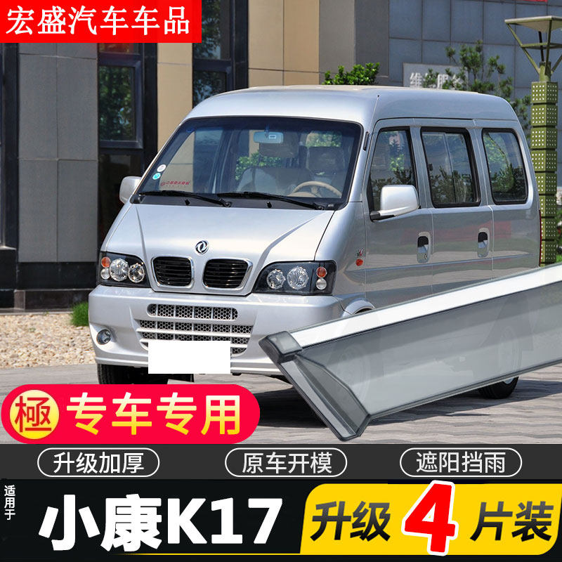 东风小康K17晴雨挡雨眉汽车专用改装配件防雨条遮雨板车窗挡雨板