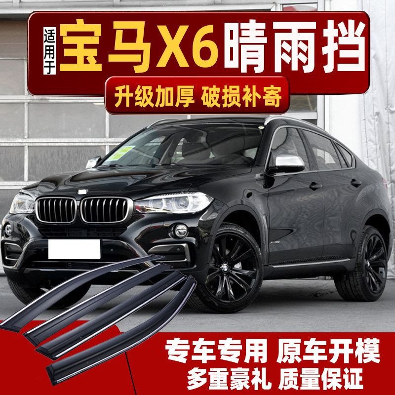 宝马X6晴雨挡车窗雨眉进口汽车
