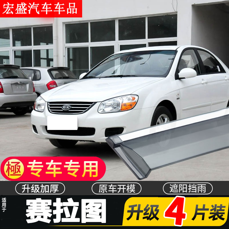 适用于起亚赛拉图车窗雨眉赛拉图欧风晴雨挡汽车遮雨板车门防雨条